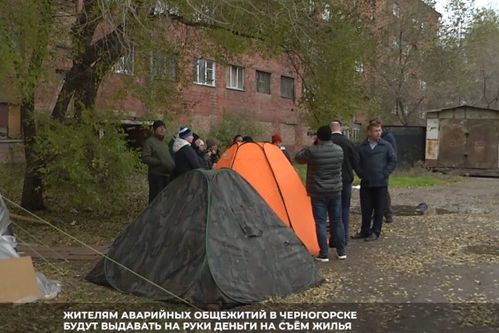 Жильцы аварийного общежития в Черногорске свернули палатки